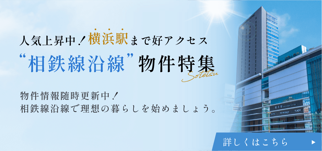 相鉄線沿線物件特集