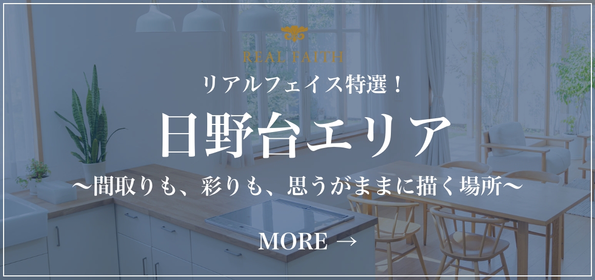 日野台エリア
