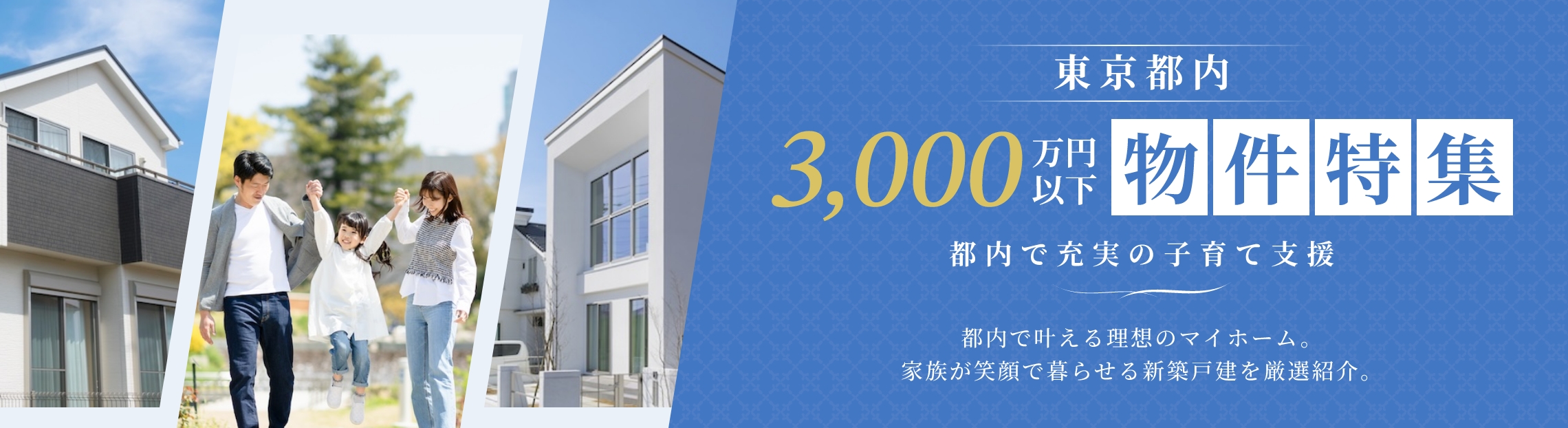東京都内3,000万円以下特集