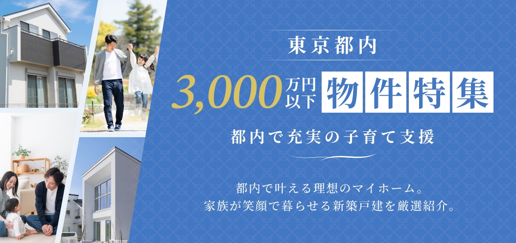 東京都内3,000万円以下特集