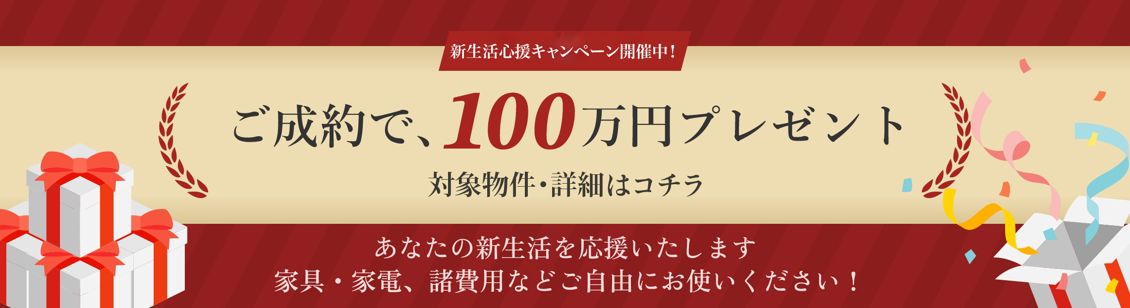 新生活応援キャンペーン