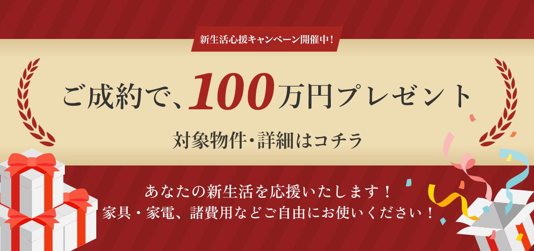 新生活応援キャンペーン